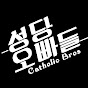 성당오빠들 Catholic Bros