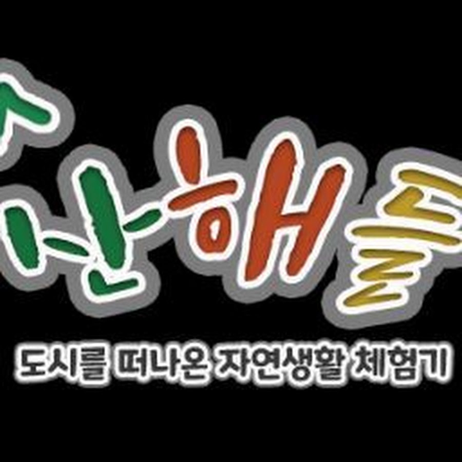 산해들 - YouTube 산해들
