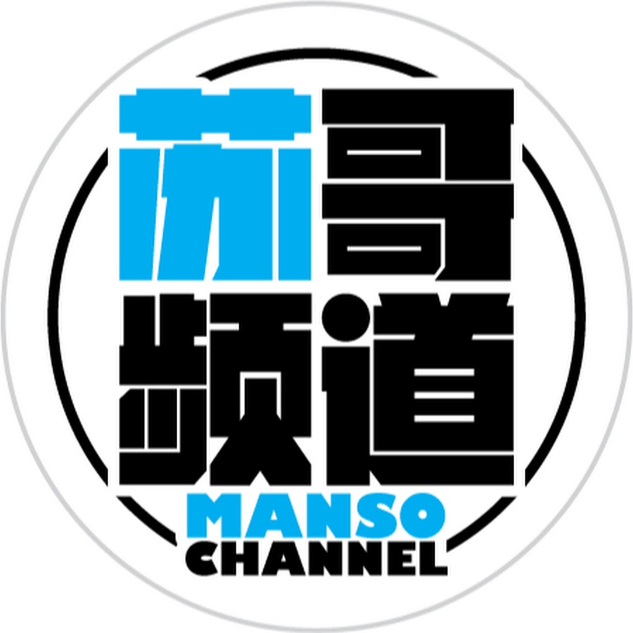 MANSO CHANNEL苏哥频道