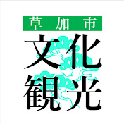 草加市文化観光課チャンネル
