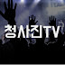 청사진TV