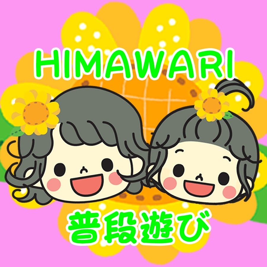 HIMAWARI普段遊び - YouTube