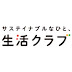 生活クラブ生協連合会