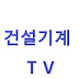 건설기계TV