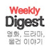 Weekly Digest