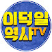 이덕일 역사 TV