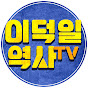 이덕일 역사 TV