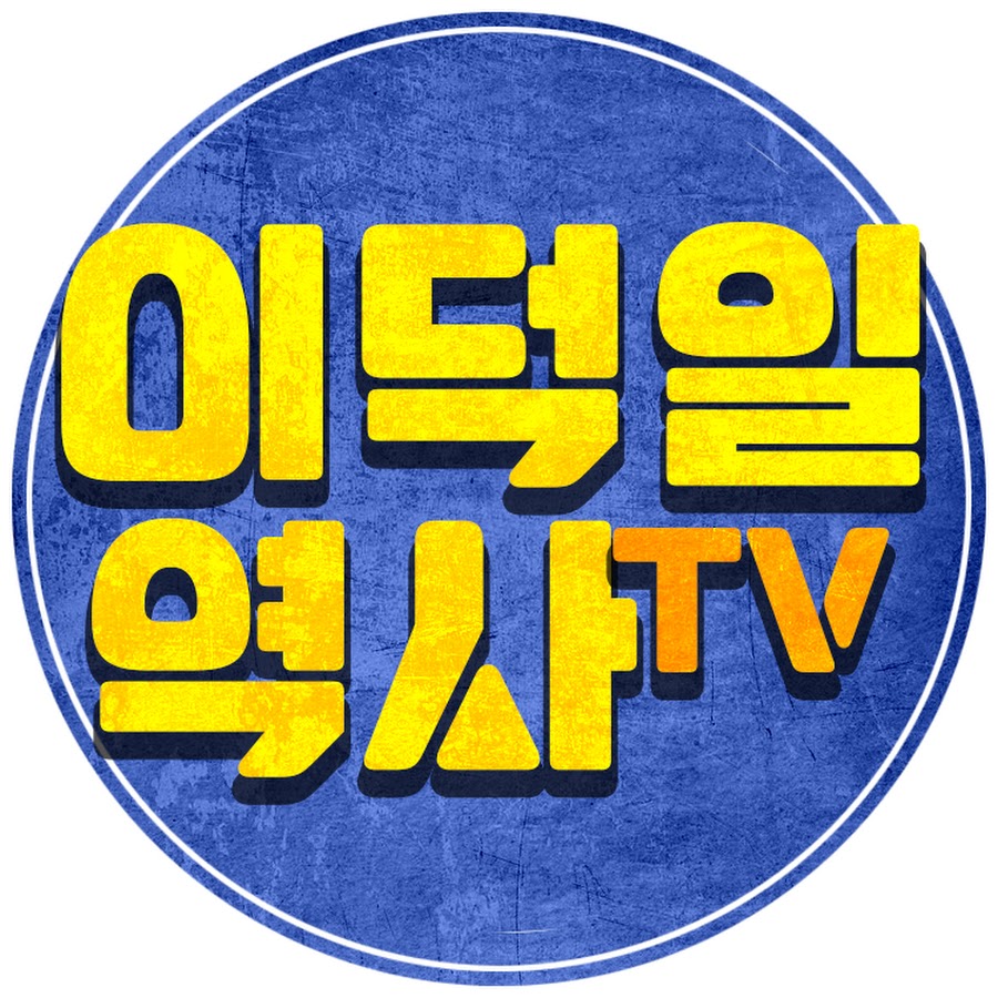 이덕일 역사 TV