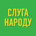 logo Слуга Народу — Запоріжжя