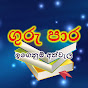 ගුරු පාර - Guru Paara