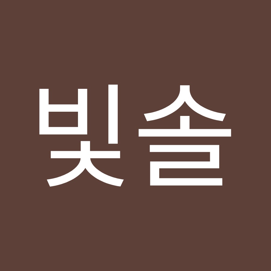 빛빛솔 - YouTube 빛빛솔