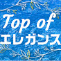 Top of エレガンスTV