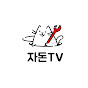 자돈TV