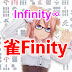 雀Finity