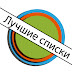 logo Лучшие списки