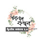 গল্পকথন by কল্লোল 2.0