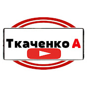 Ткаченко А