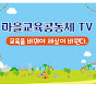 마을교육공동체 TV