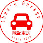 陳記車房Chans Garage