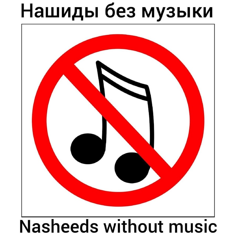 НАШИДЫ БЕЗ МУЗЫКИ NASHEEDS WITHOUT MUSIC - YouTube