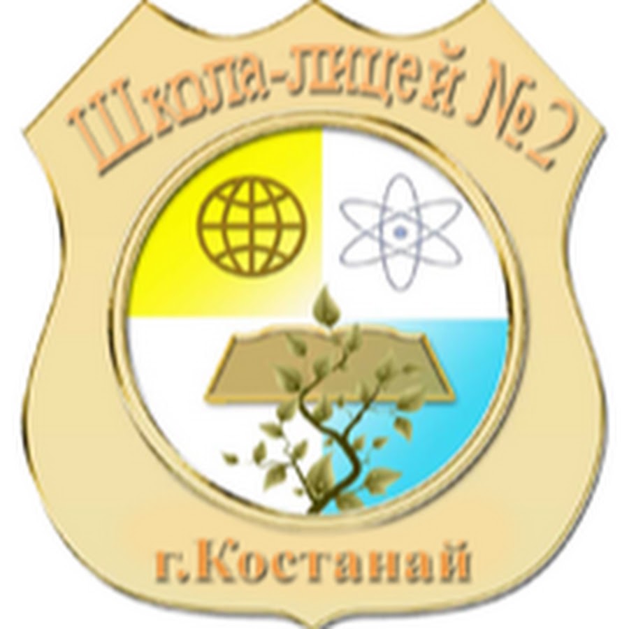 Адрес школы костанай. Лицей 2 Костанай. Школа лицей в Костанае 2. Логотип школы. Школа-лицей номер 2 город Костанай.