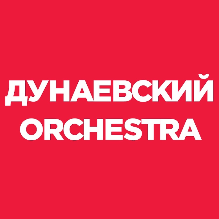 дунаевский orchestra песни