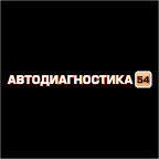 Автодиагностика54 - автоэлектрик, диагностика, ремонт и чип-тюнинг автомобилей в Новосибирске.