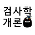 검사학개론