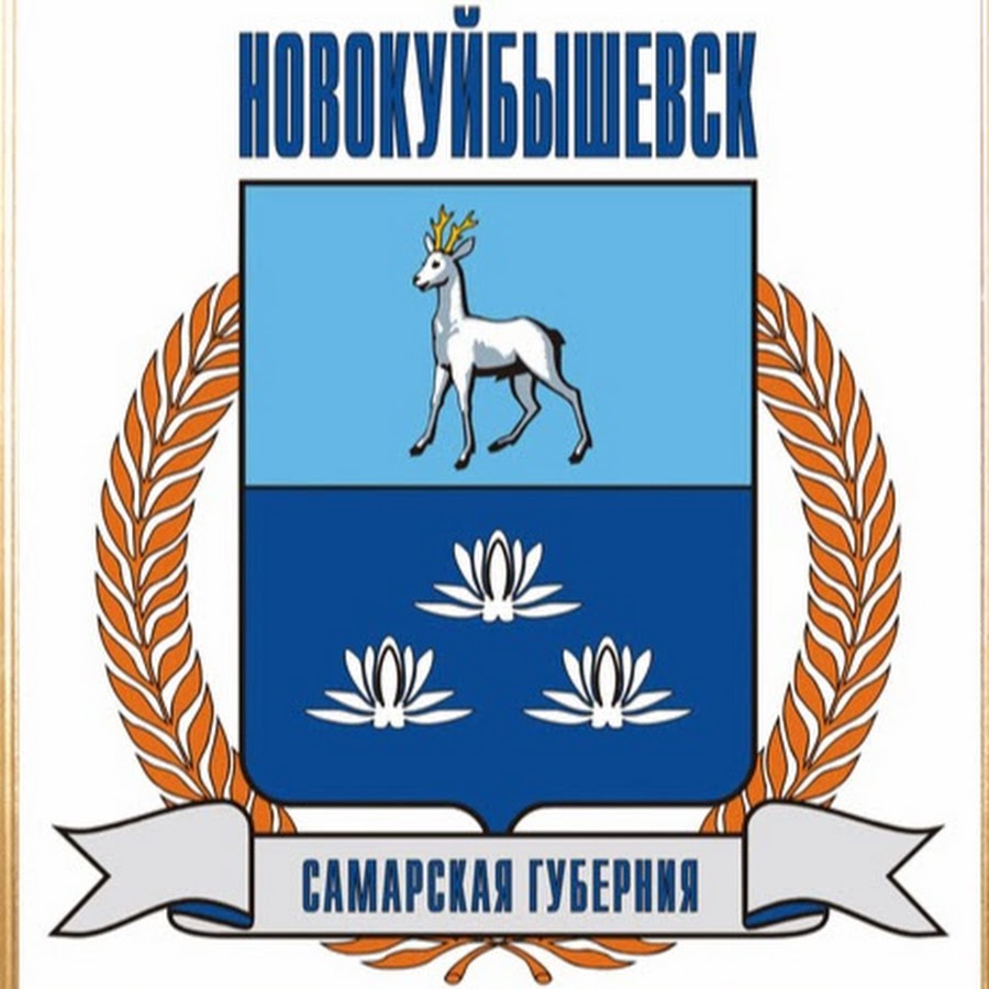 Герб новокуйбышевска самарской области описание и фото Новокуйбышевск сегодня - YouTube