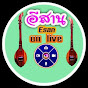 อีสานออนไลฟ์ & โชว์ Esan on live & Show