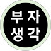 부자생각 - 영어공부하면서 배우는 성공학