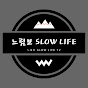 느림보 Slow Life TV