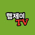 햄제이TV