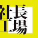 西村豪庸の社長工場