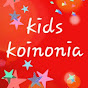 kids koinonia