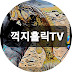 꺽지홀릭TV