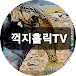 꺽지홀릭TV