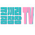 코끼리공장장TV