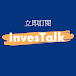 InvesTalk 講投資