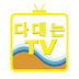 다대는 TV