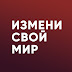 logo Измени свой мир