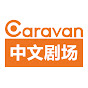 Caravan中文剧场