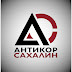 Anticor Sakhalin