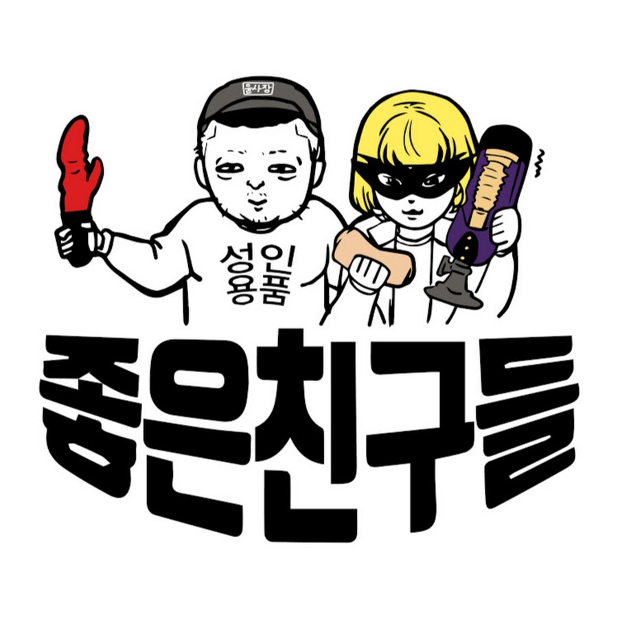 좋은친구들어른장난감 - YouTube 좋은친구들어른장난감