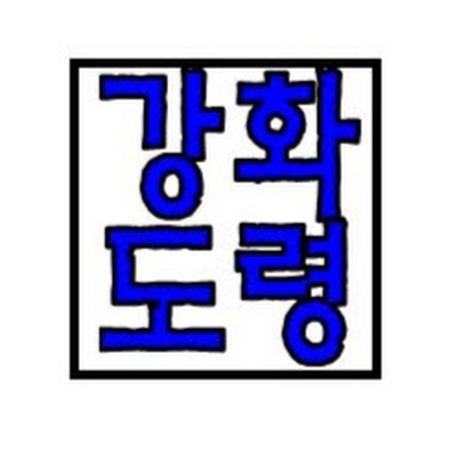 강화도령 - YouTube 강화도령