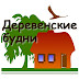 logo Деревенские будни