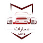 سيارات Cars