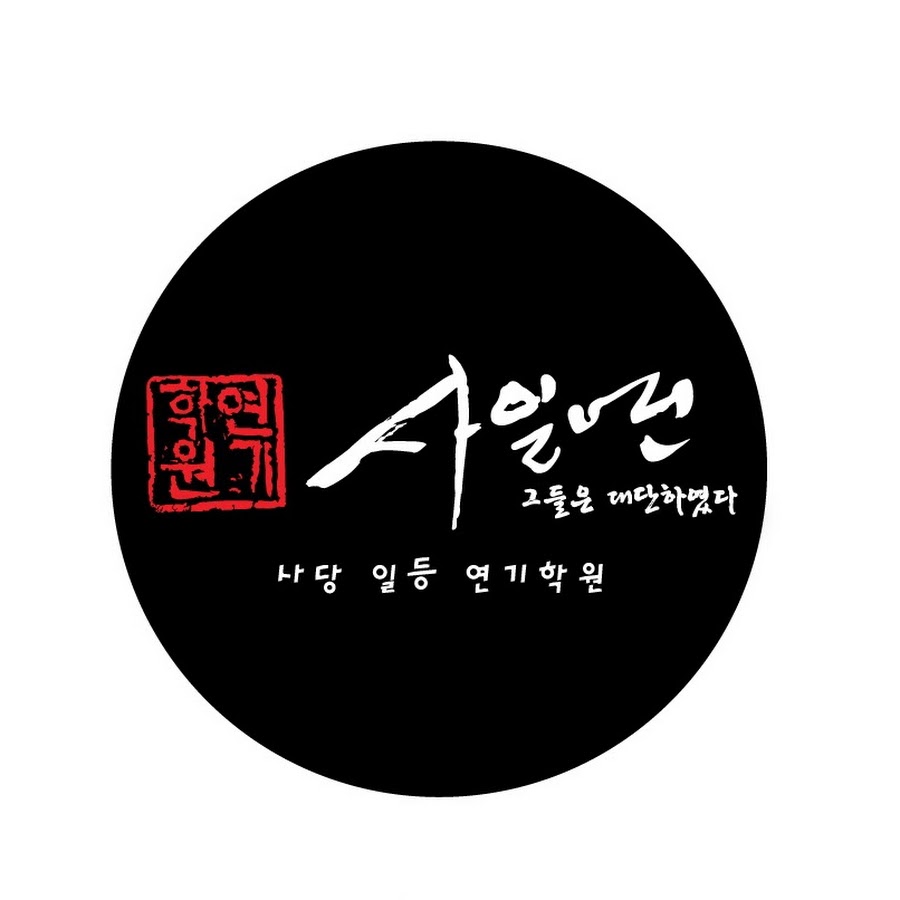 사일연연기학원_사당일등연기학원 - YouTube 사일연연기학원_사당일등연기학원