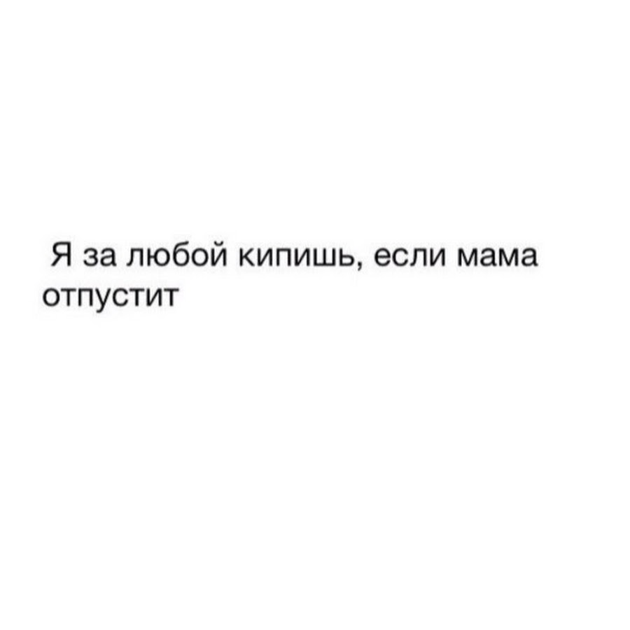 Я за любой движ кроме. Я за любой кипишь. Я за любой кипишь если мама отпустит. Я за любой кипишь если мама отпустит картинка. Я за любой кипишь Мем.