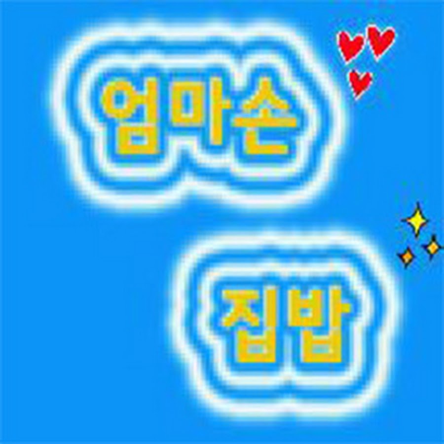 엄마손 집밥 (Moms home meal) - YouTube 엄마손 집밥 (Moms home meal)